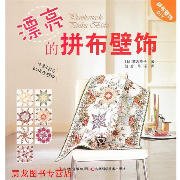 【正版书籍】 漂亮的拼布壁饰 (日)鹫沢玲子 著,赵治,陈瑶 译 吉林科学技术出版社