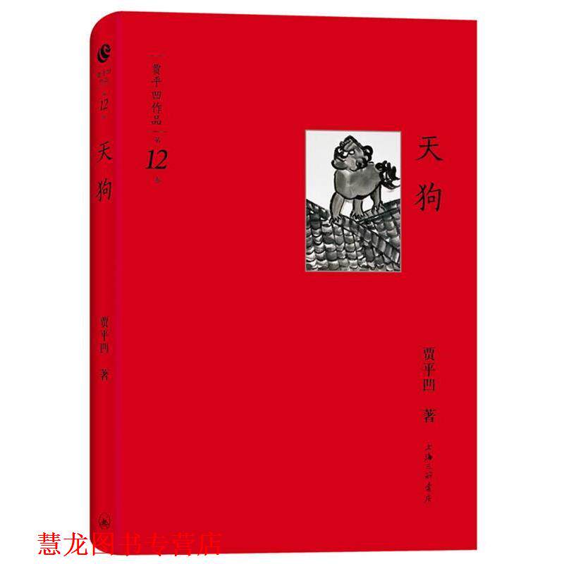 【正版书籍】 贾平凹作品第十二卷－天狗 贾平凹 著 上海三联书店