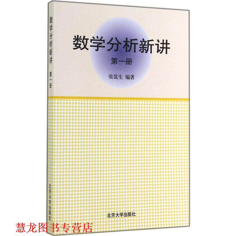 【正版书籍】 数学分析新讲 张筑生 著 北京大学出版社