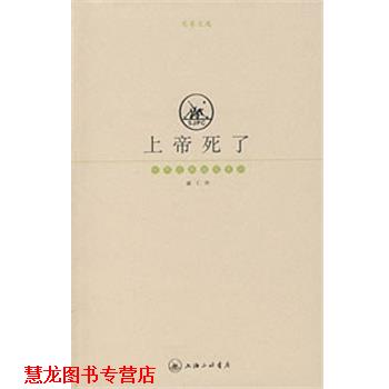 【正版书籍】 上帝死了 (德)尼采 著,戚仁 译 上海三联书店