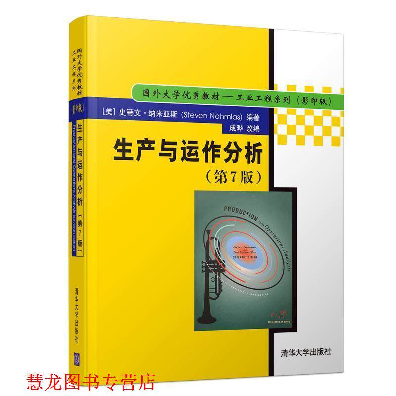 【正版书籍】 生产与运作分析 史蒂文.纳米亚斯 [美] 史蒂文·纳米亚斯（Steven Nahmias）编著,成晔 改编 清华大学出版社