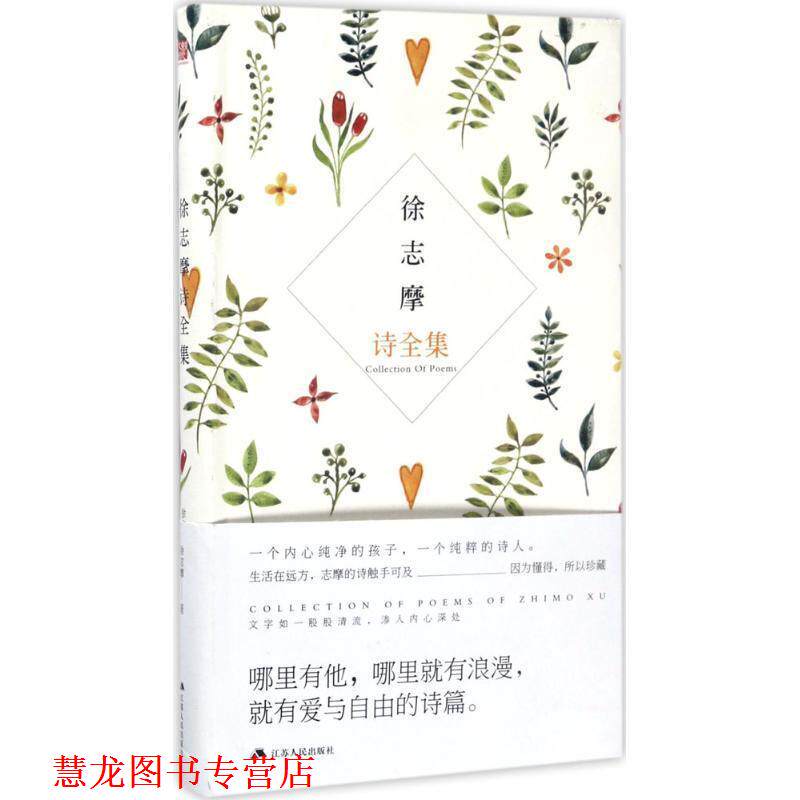 【正版书籍】 徐志摩诗全集 徐志摩 江苏人民出版社