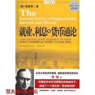 【正版书籍】 就业、利息和货币通论 [英]凯恩斯,李欣全 南海出版公司