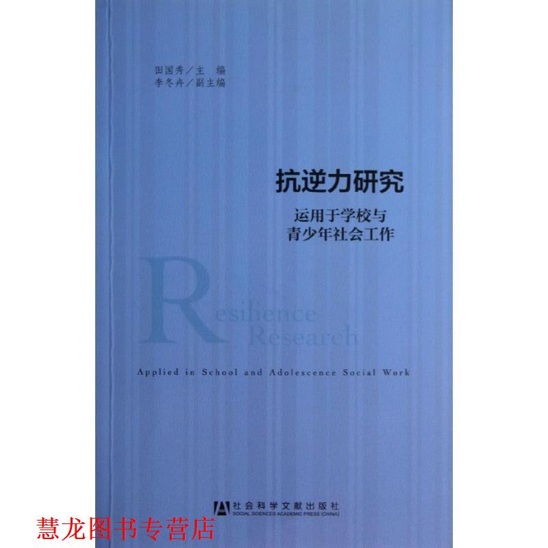 【正版书籍】 抗逆力研究:运用于学校与青少年社会工作 田国秀 主编 社会科学文献出版社