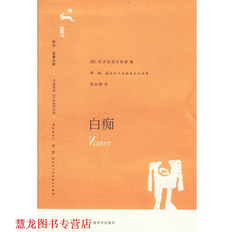 【正版书籍】 译文名著文库:白痴 [俄罗斯] 陀思妥耶夫斯基 著,荣如德 译 上海译文出版社