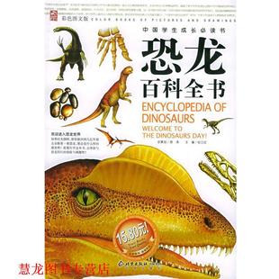 【正版书籍】 恐龙百科全书—中国学生成长书 邢涛 总策划,纪江红 主编 北京出版社