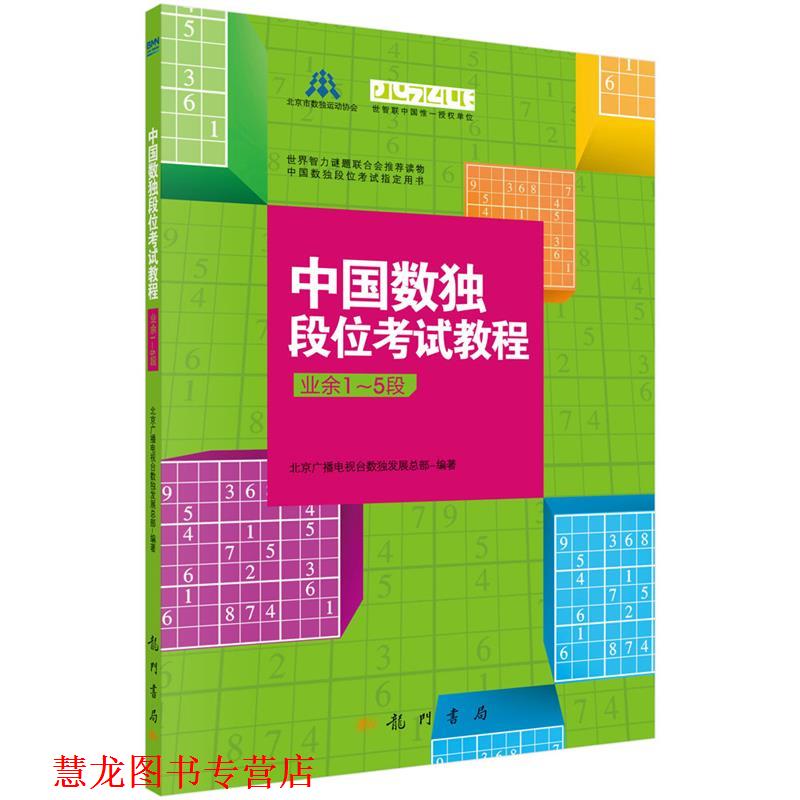 【正版书籍】 中国数独段位考试教程 北京广播电视台数展总部 科学出版社