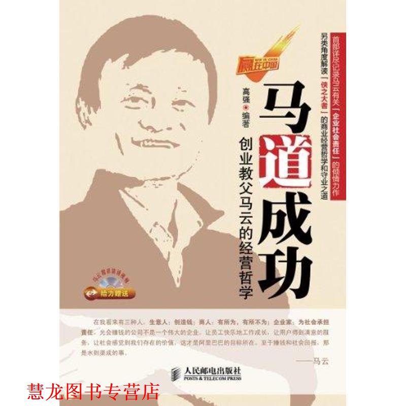 【正版书籍】 马道成功:创业教父马云的经营哲学 高强 人民邮电出版社