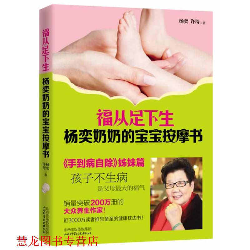 【正版书籍】 福从足下生:杨奕奶奶的宝宝按摩书 杨奕 山西科学技术出版社