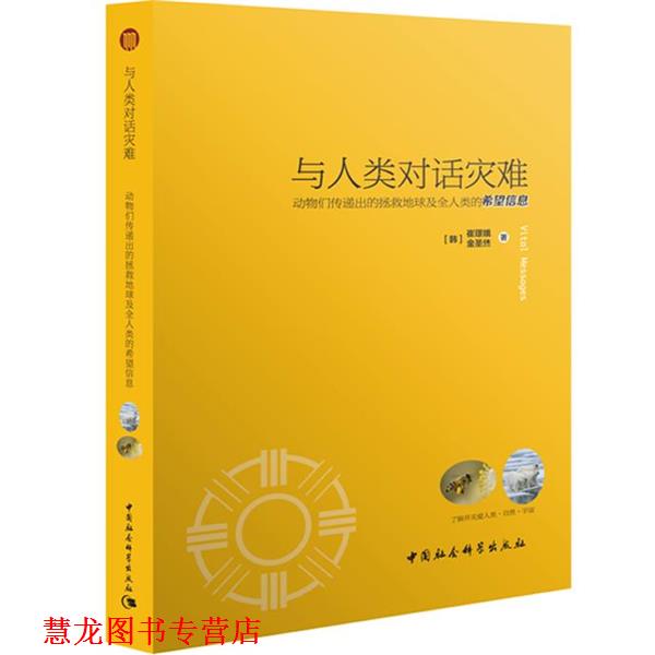 【正版书籍】 与人类对话灾难-动物们传递出的拯救地球及全人类的希望信息 (韩) 崔璟娥, (韩) 金圣烋 著,(韩)金重模　译 中国社会