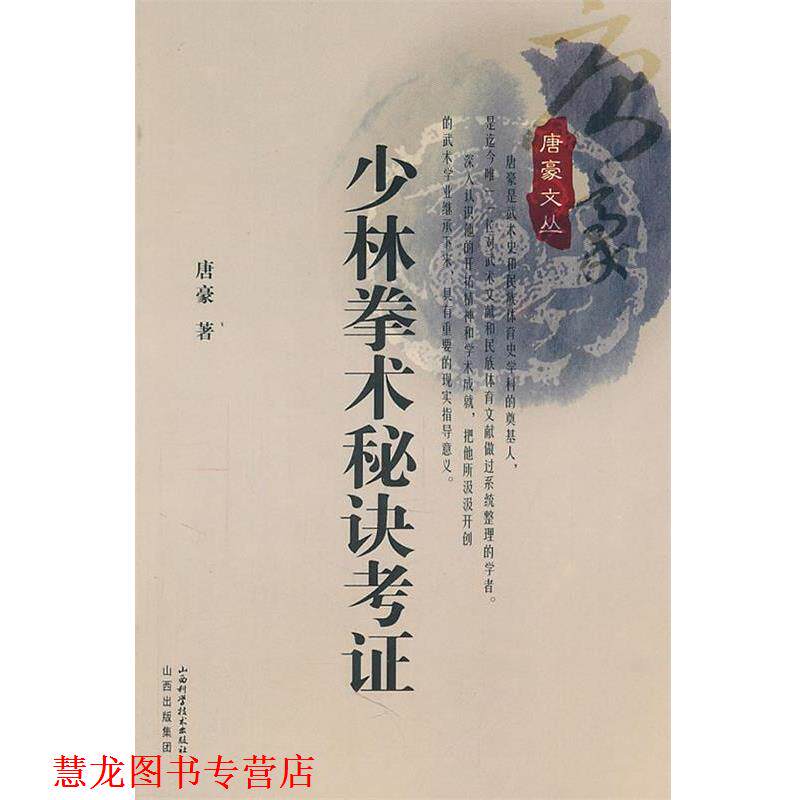 【正版书籍】 少林拳术秘决考证 唐豪 山西科学技术出版社