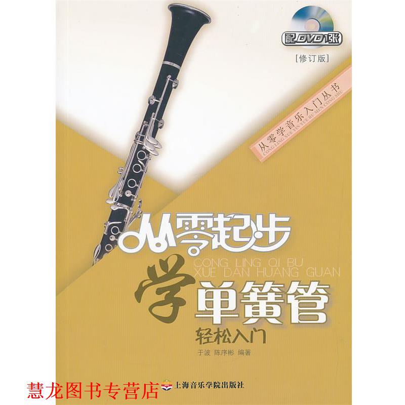【正版书籍】 从零起步学单簧管 于波,陈序彬　编著 上海音乐学院出版社