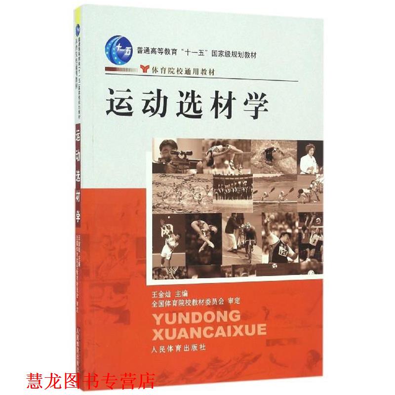 【正版书籍】 普通高等教育“”国家级规划教材·体育院校通用教材:运动选材学 王金灿 编 人民体育出版社