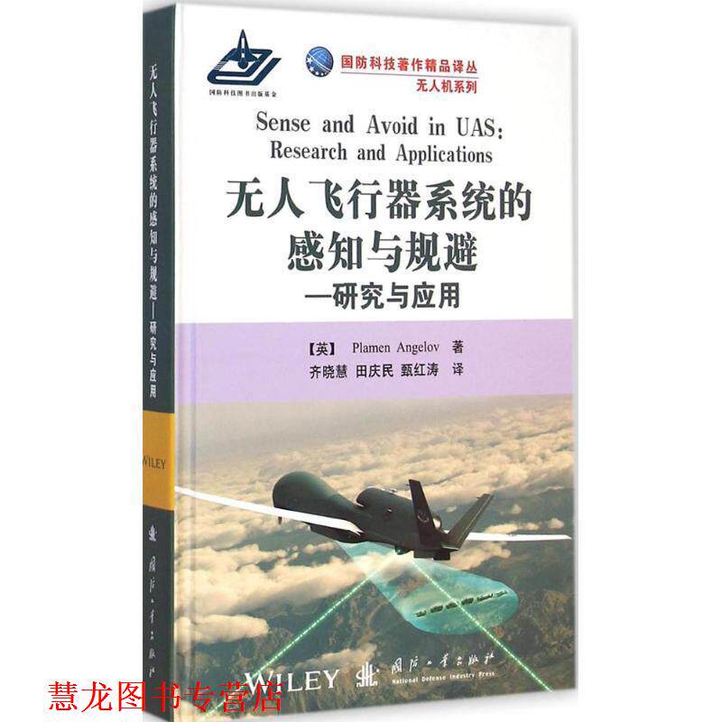 【正版书籍】 无人飞行器系统的感知与规避--研究与应用 无人机系 (英)安格洛夫(Plamen Angelov) 著,齐晓慧,田庆明,甄红涛 译 国