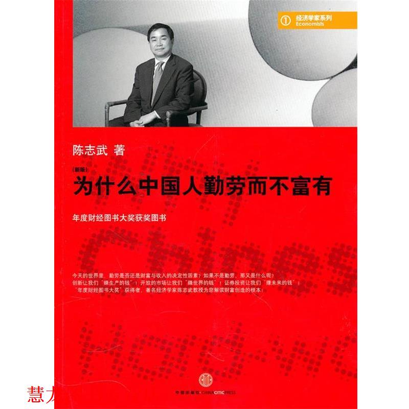 【正版书籍】 为什么中国人勤劳而不富有 陈志武 著 中信出版社