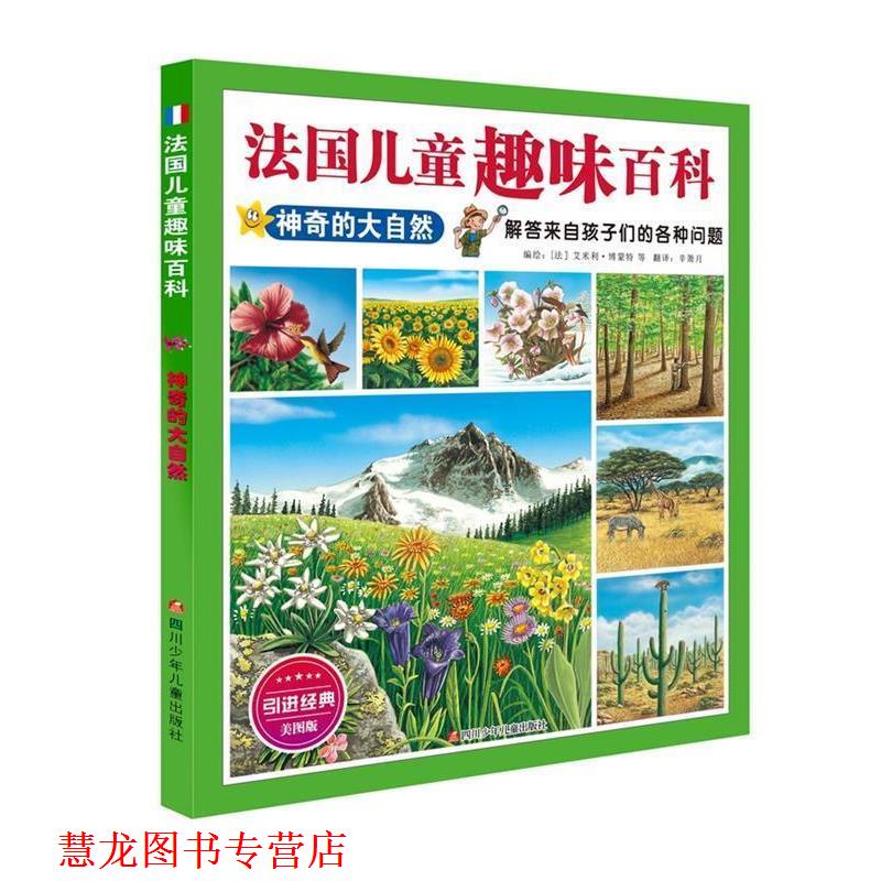 【正版书籍】 法国儿童趣味百科:神奇的大自然 [法]艾米利博蒙特 编绘,辛箫月 译 四川少儿出版社