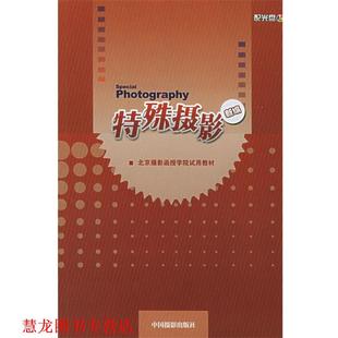 【正版书籍】 特殊摄影 北京摄影函授学院教材编写组 主编 中国摄影出版社
