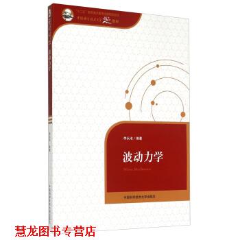 【正版书籍】 波动力学 李永池 著 中国科学技术大学出版社