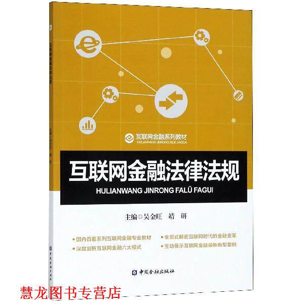 【正版书籍】 互联网金融法律法规 互联网金融系列教材 吴金旺,靖研 中国金融出版社