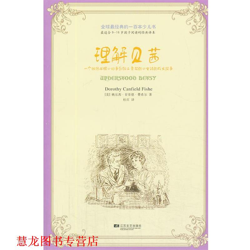 【正版书籍】 经典的一百本少儿书：理解贝茜 [美] 桃乐茜·甘菲德·费希尔 江苏文艺出版社