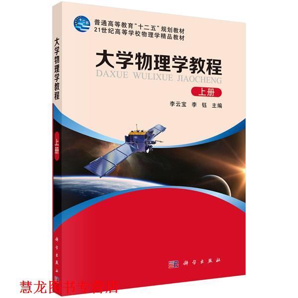 【正版书籍】 大学物理学教程 李云宝,李钰 主编 科学出版社