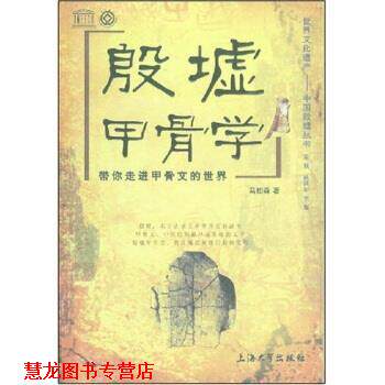 【正版书籍】 殷墟甲骨学:带你走进甲骨文的世界 马如森 著 上海大学出版社