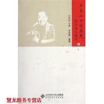 【正版书籍】 卢乐山口述历史:我与教育 卢乐山 北京师范大学出版社
