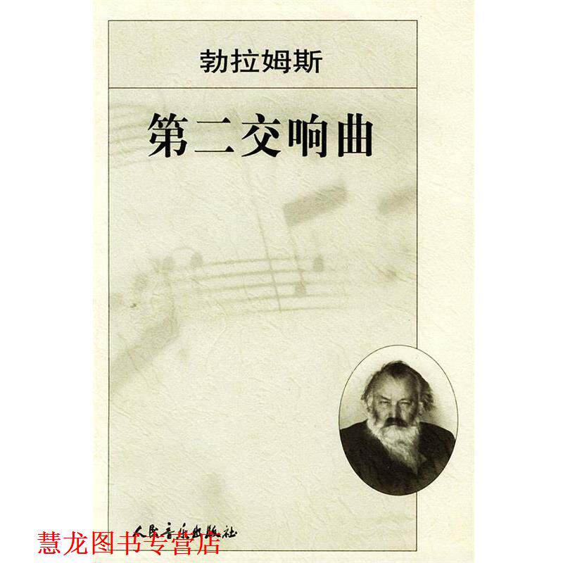【正版书籍】 勃拉姆斯第二交响曲 [德]勃拉姆斯 作曲 人民音乐出版社
