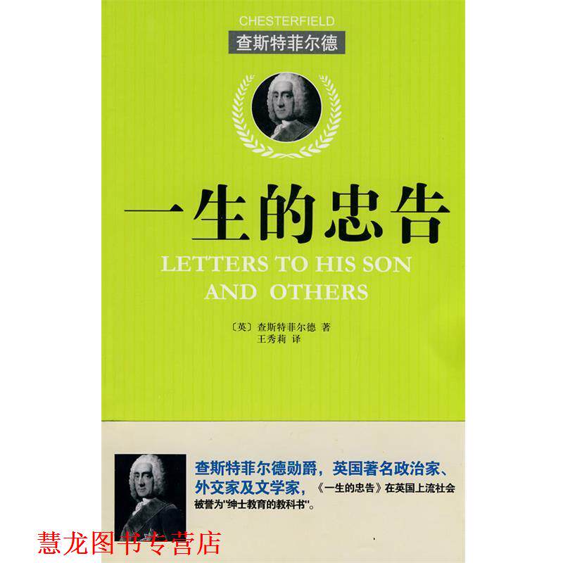 【正版书籍】 一生的忠告 (英)查斯特菲尔德,王秀莉 北京理工大学出版社