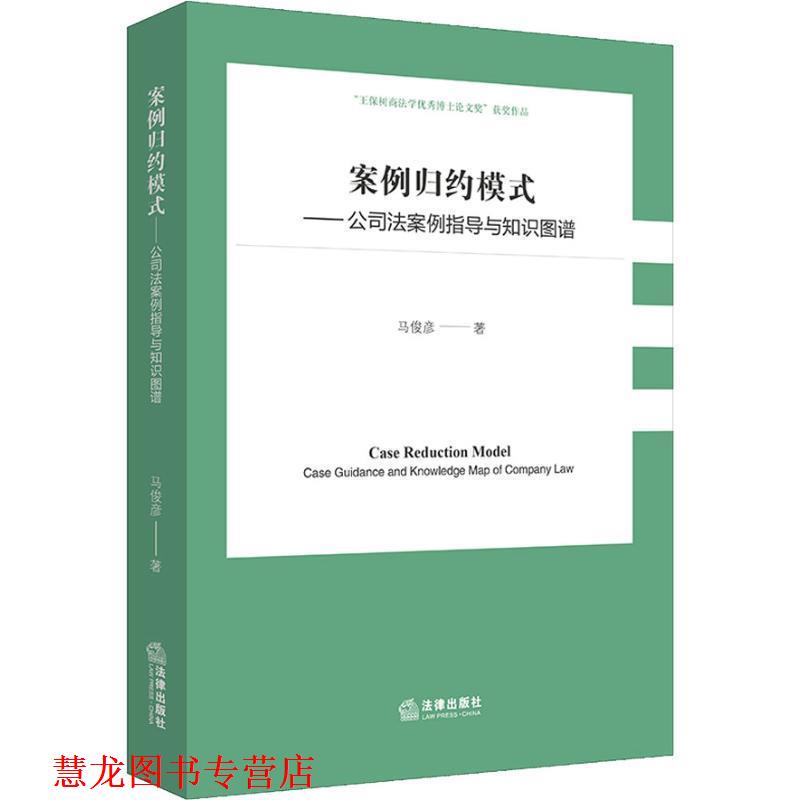 【正版书籍】 案例归约模式:公司法案例指导与知识图谱 马俊彦 著 法律出版社