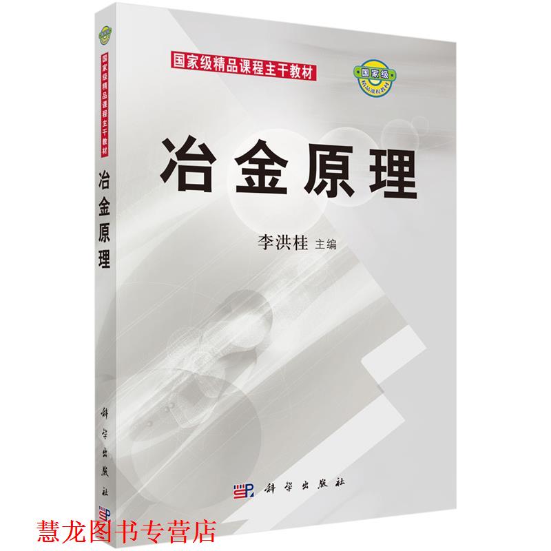 【正版书籍】 冶金原理 李洪桂 编 科学出版社
