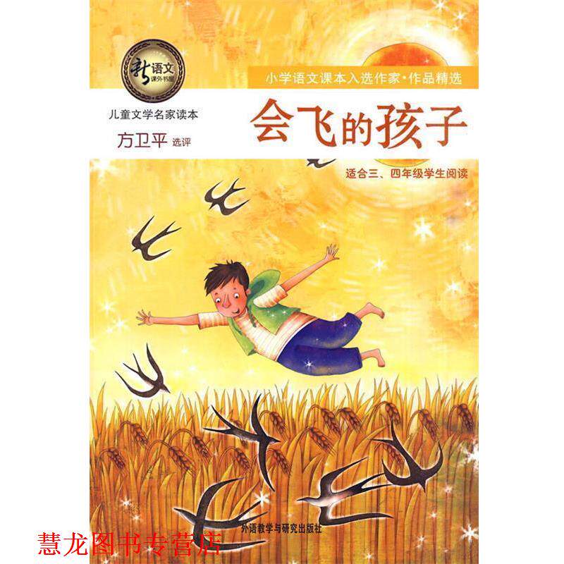 【正版书籍】 会飞的孩子 方卫平 选评 外语教学与研究出版社