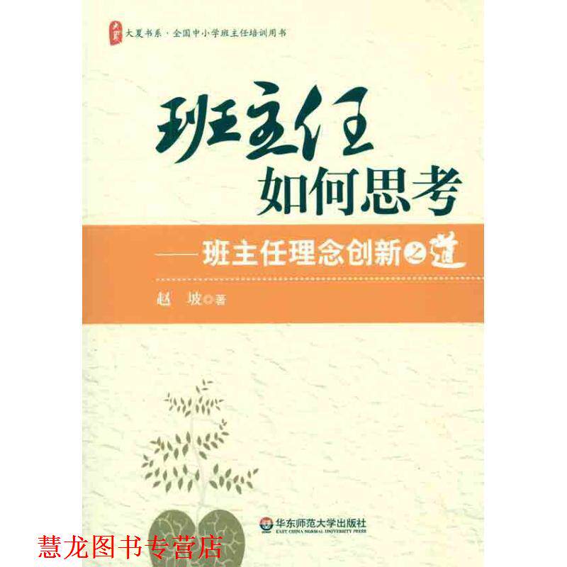 【正版书籍】 大夏书系 班主任如何思考--班主任理念之道 赵坡 著 华东师范大学出版社