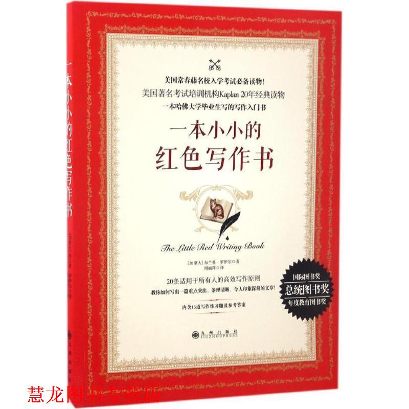 【正版书籍】 一本小小的红色写作书 [加拿大] 布兰登·罗伊尔 著,周丽萍 译 九州出版社 - 实物图