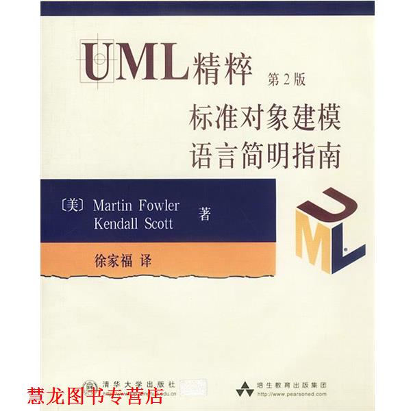 【正版书籍】 UML精粹第2版标准对象建模语言简明指南 (美)Martin Fowler,(美)Kendall Scott著 清华大学出版社