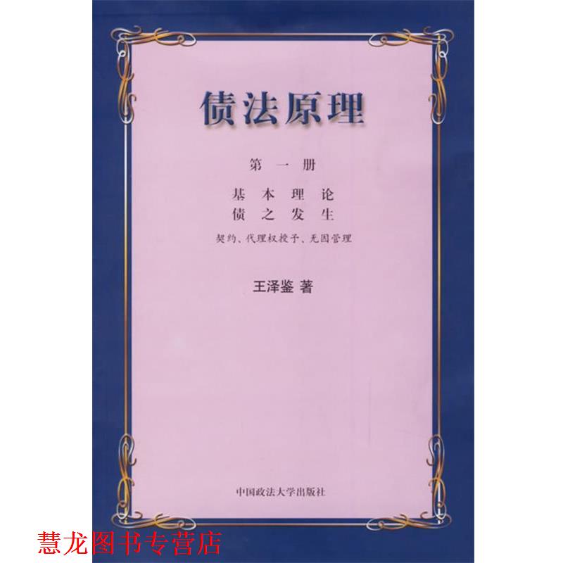 【正版书籍】 债法原理 王泽鉴 著 中国政法大学出版社