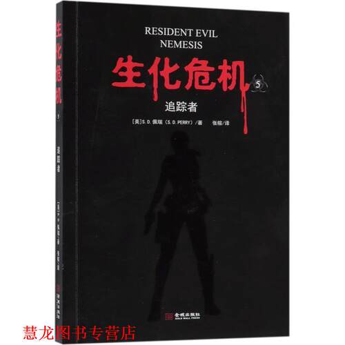 【正版书籍】 生化危机 五，追踪者 [美]S.D.佩瑞 金城出版社