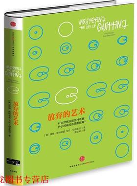 【正版书籍】 放弃的艺术 [美]佩格斯特里普(Peg Streep) 艾伦伯恩斯坦(Alan Ber 中信出版社
