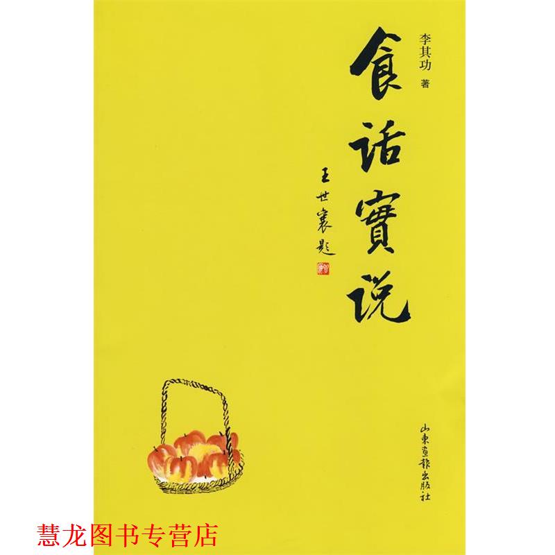 【正版书籍】 食话实说 李其功 著 山东画报出版社