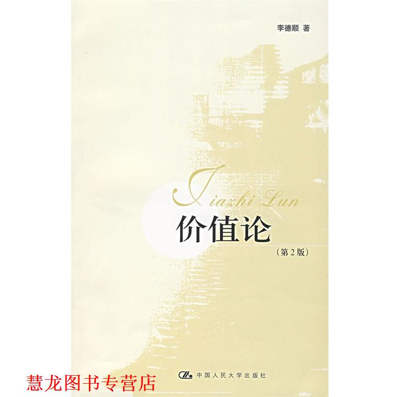【正版书籍】 价值论 李德顺 著 中国人民大学出版社