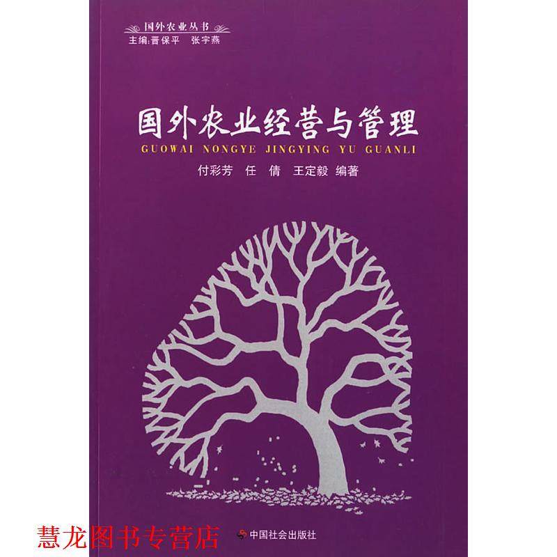 【正版书籍】 国外农业经营与管理 付彩芳,任倩,王定毅　编著 中国社会出版社
