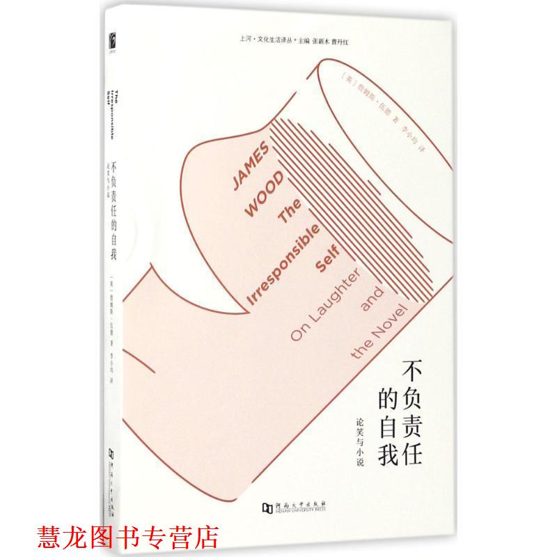 【正版书籍】 不负责任的自我:论笑与小说 詹姆斯·伍德 (James Wood), 张新木 河南大学出版社