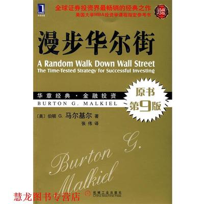 【正版书籍】 漫步华尔街 (美)马尔基尔　著,张伟　译 机械工业出版社