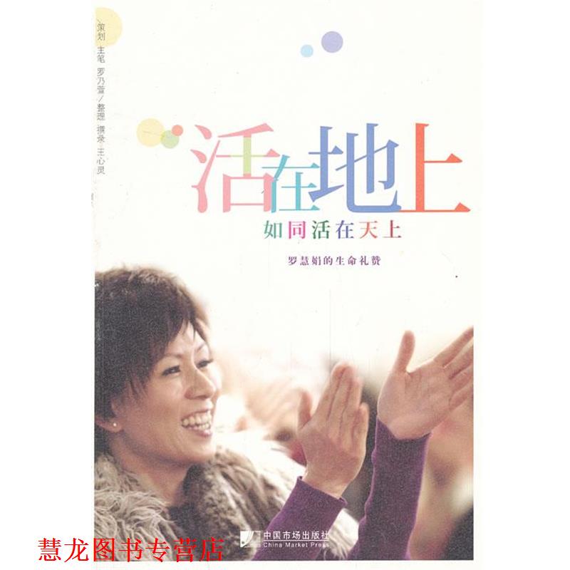 【正版书籍】 活在地上-如同活在天上 罗乃萱,王心灵　著 中国市场出版社