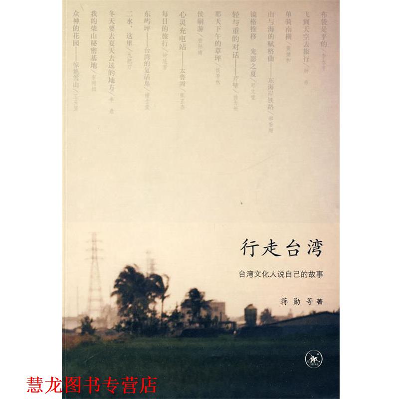 【正版书籍】 行走台湾：台湾文化人说自己的故事 蒋勋　等著 生活·读书·新知三联书店