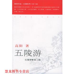 【正版书籍】 五陵游—高阳作品系列 高阳 著 生活·读书·新知三联书店