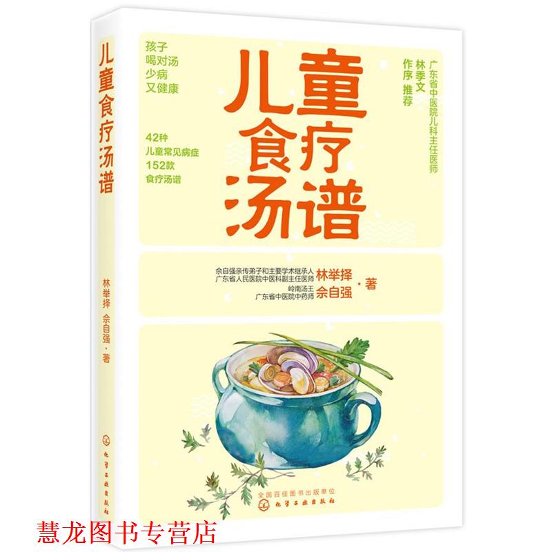 【正版书籍】 儿童食疗汤谱 林举择,佘自强 著 化学工业出版社
