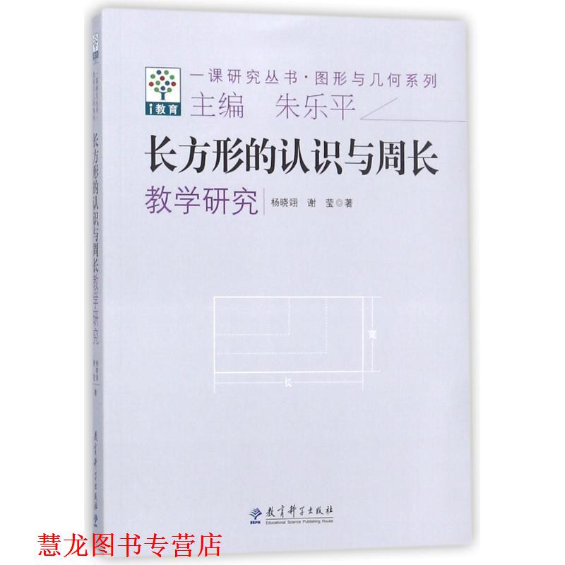 【正版书籍】 一课研究丛书·图形与几何系列:长方形的认识与周长教学研究 杨晓翊,谢莹　著 教育科学出版社