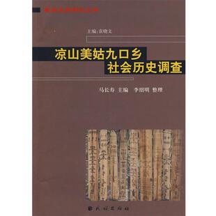 【正版书籍】 藏彝走廊研究丛书:凉山美姑九口乡社会历史调查 马长寿 主编,李绍明 整理 民族出版社