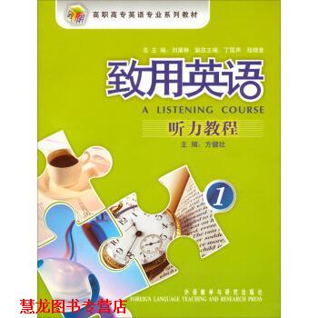 【正版书籍】 高职高专英语专业系列教材:致用英语听力教程1 方健壮 著 外语教学与研究出版社